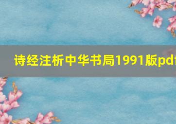 诗经注析中华书局1991版pdf