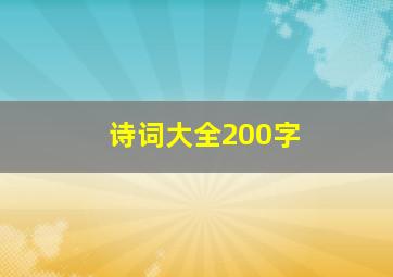 诗词大全200字