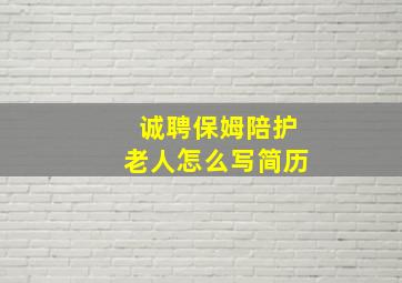 诚聘保姆陪护老人怎么写简历