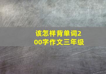 该怎样背单词200字作文三年级