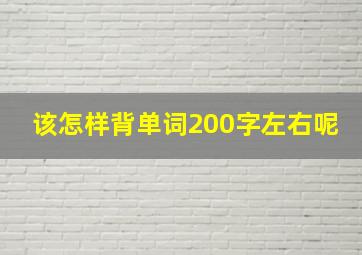 该怎样背单词200字左右呢