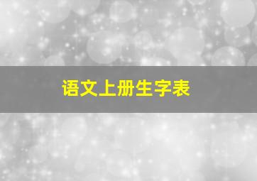 语文上册生字表