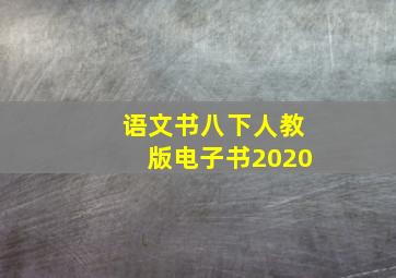 语文书八下人教版电子书2020