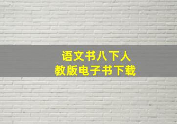 语文书八下人教版电子书下载