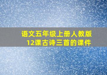 语文五年级上册人教版12课古诗三首的课件