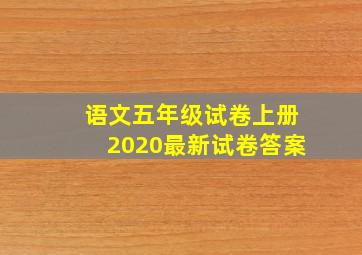 语文五年级试卷上册2020最新试卷答案