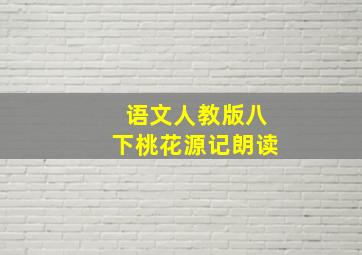 语文人教版八下桃花源记朗读