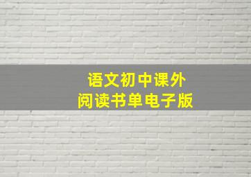 语文初中课外阅读书单电子版