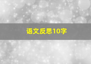 语文反思10字