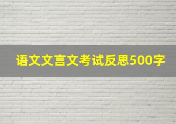 语文文言文考试反思500字