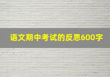 语文期中考试的反思600字