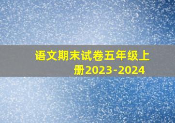 语文期末试卷五年级上册2023-2024