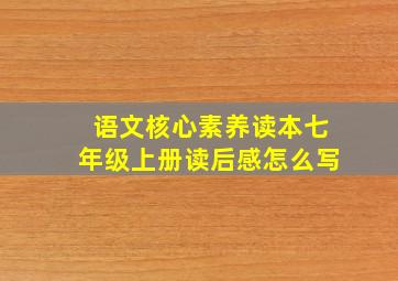 语文核心素养读本七年级上册读后感怎么写