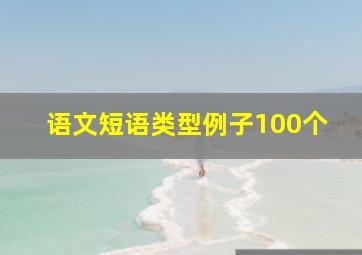 语文短语类型例子100个