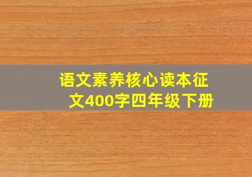 语文素养核心读本征文400字四年级下册