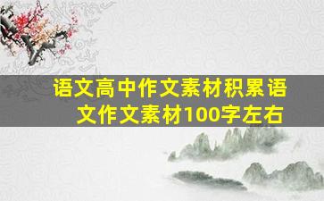 语文高中作文素材积累语文作文素材100字左右