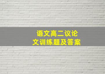 语文高二议论文训练题及答案