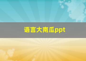 语言大南瓜ppt