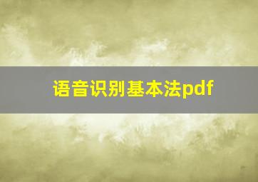 语音识别基本法pdf