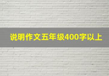 说明作文五年级400字以上