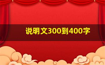 说明文300到400字