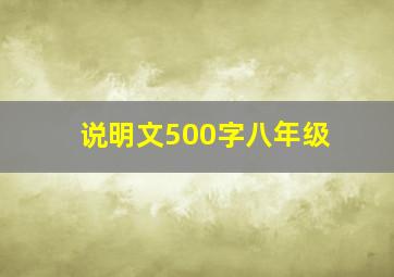 说明文500字八年级