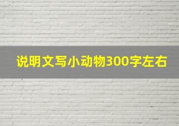 说明文写小动物300字左右