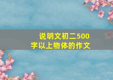 说明文初二500字以上物体的作文