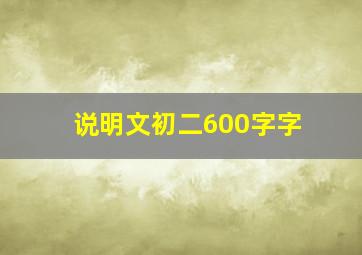 说明文初二600字字