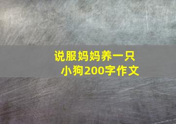 说服妈妈养一只小狗200字作文