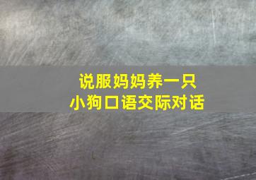 说服妈妈养一只小狗口语交际对话