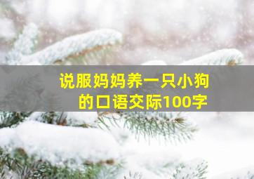 说服妈妈养一只小狗的口语交际100字