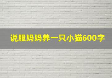 说服妈妈养一只小猫600字