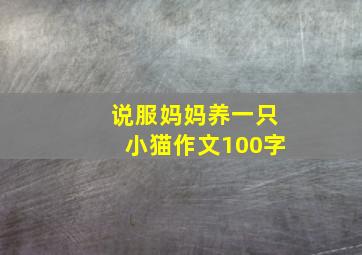 说服妈妈养一只小猫作文100字