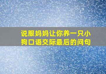 说服妈妈让你养一只小狗口语交际最后的问句