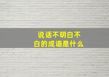 说话不明白不白的成语是什么