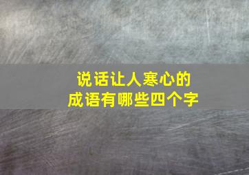 说话让人寒心的成语有哪些四个字