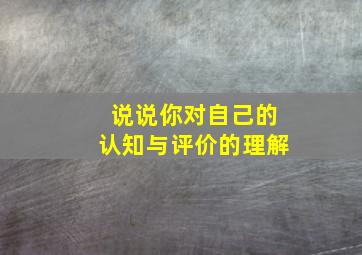 说说你对自己的认知与评价的理解