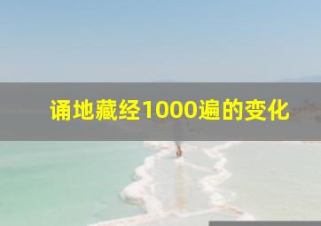 诵地藏经1000遍的变化