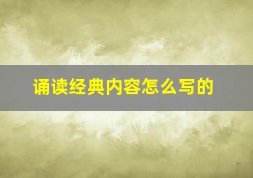 诵读经典内容怎么写的