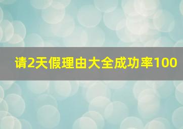 请2天假理由大全成功率100