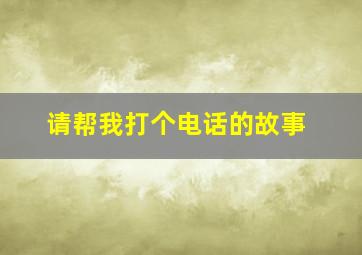 请帮我打个电话的故事