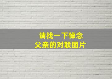 请找一下悼念父亲的对联图片