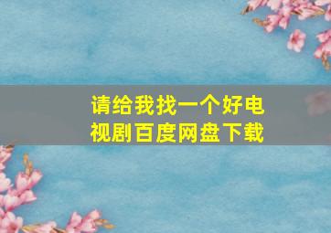 请给我找一个好电视剧百度网盘下载