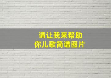 请让我来帮助你儿歌简谱图片