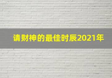 请财神的最佳时辰2021年