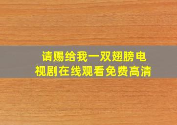 请赐给我一双翅膀电视剧在线观看免费高清