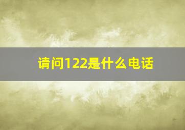 请问122是什么电话