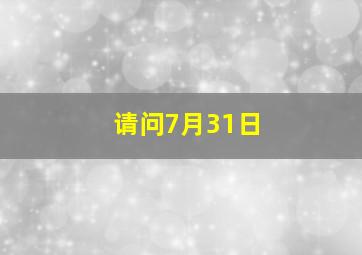 请问7月31日