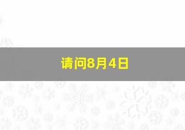 请问8月4日